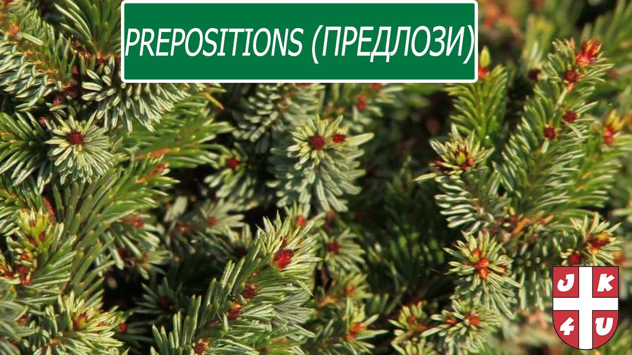 Prepositions (предлози)